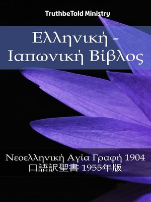 cover image of Ελληνική--Ιαπωνική Βίβλος